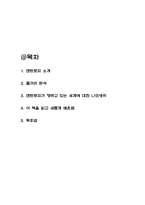 엔트로피 책 소개 / 엔트로피 줄거리분석과 나의생각 / 엔트로피 읽고 새롭게 배운점과 독후감-2