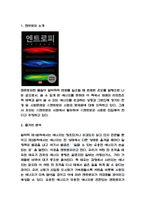 엔트로피 책 소개 / 엔트로피 줄거리분석과 나의생각 / 엔트로피 읽고 새롭게 배운점과 독후감-3