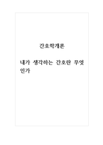 간호학개론_내가 생각하는 간호란 무엇인가-1