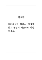 간호학_자기분석에 대해서 자료를 찾고 본인의 기준으로 작성하세요.-1