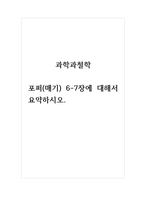 도서감상문_과학과철학_포퍼(매기) 6-7장에 대해서 요약하시오.-1