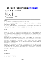 학교사회복지론_1. 학교사회복지의 필요성과 목적, 개념을 설명하시오.2. 자신이 거주하는 지역의 학교를 한 곳 선정하여, 학교명, 주소, 학교 및 지역의 지리적 사회-1