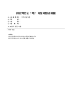 방송통신대_무역관습개론_1. 무역계약에 있어서 청낙과 승낙에 대해 설명하시오.2. 무역계약에 있어서 기본조건에 대해 설명하시오.-1
