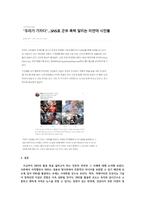 소셜미디어_국내 언론사들이 뉴스생산과 배포에 있어 SNS를 어떻게 활용하는지 조사하고, 한 개의 언론사를 선정해 최근 뉴스 보도에서 활용한-5
