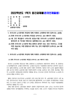 방송통신대_노사관계론_1. 우리나라 노사관계의 특징에 대해 아래의 소제목에 따라 답하시오.-1