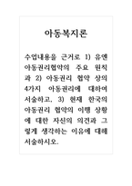 아동복지론_수업내용을 근거로 1) 유엔아동권리협약의 주요 원칙과 2) 아동권리 협약 상의 4가지 아동권리에 대하여 서술하고,-1