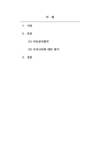아동복지론_수업내용을 근거로 1) 유엔아동권리협약의 주요 원칙과 2) 아동권리 협약 상의 4가지 아동권리에 대하여 서술하고,-2
