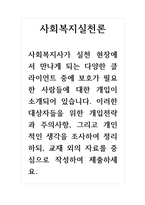 사회복지실천론_사회복지사가 실천 현장에서 만나게 되는 다양한 클라이언트 중에 보호가 필요한 사람들에 대한 개입이 소개되어 있습니다. 이러한 대상자들을 위한 개입전략과 주의사항, -1