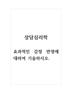 상담심리학-효과적인 감정 반영에 대하여 기술하시오.-1