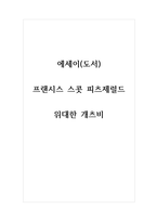 에세이(도서)_위대한 개츠비_프랜시스 스콧 피츠제럴드-1