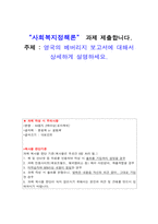사회복지정책론_영국의 베버리지 보고서에 대해서 상세하게 설명하세요.-1