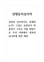 성행동의심리학_성욕의 남녀차이는 존재하는가 그것은 유전인가 학습인가 그리고 -1
