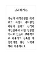 심리학개론_자신의 애착유형을 찾아보고, 자신의 애착형성과정이 현재의 성격-1