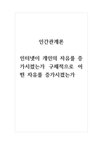 인관관계론_인터넷이 개인의 -1