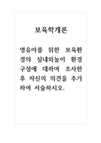 보육학개론_영유아를 위한 보육환경의 실내외놀이 환경 구성에-1