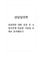 상담심리학_상담관련 영화 감상 후 수업시간에 학습한 이론을 토대로 분석해보기-1