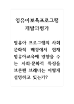 영유아보육프로그램개발과평가_영유아 프로그램의 사회 문화적 배경에-1