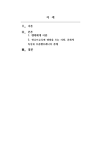 영유아보육프로그램개발과평가_영유아 프로그램의 사회 문화적 배경에-2