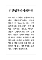인간행동과사회환경_5주 1강 스키너의 행동주의이론에서 강화계획이라는 개념을 학습한 바 있습니다-1