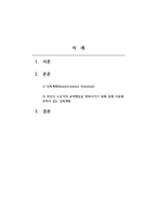 인간행동과사회환경_5주 1강 스키너의 행동주의이론에서 강화계획이라는 개념을 학습한 바 있습니다-2