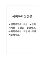 사회복지실천론_노인복지법에 의한 노인복지시설 -1
