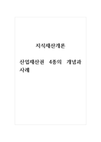 지식재산개론 산업재산권 4종의 개념과 사례-1