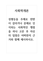 사회학개론_성평등을 주제로 찬반이 갈리거나 문제-1