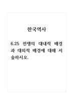 한국역사_6.25 전쟁의 대내적 배경과 대외적 배경에 대해 서술하시오.-1