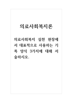의료사회복지론_의료사회복지 실천 현장에서 대-1