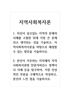 지역사회복지론_1. 자신이 살고있는 지역의 문제의 사례를 고찰한 뒤에 가장 큰 문제라고 생각되는 것을 기술하고, 지역사회복지이론을 바탕으로-1