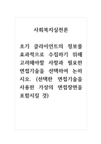 사회복지실천론_초기 클라이언트의 정보를 효과적으로 수집하기 위해 고려해야할 사항과 필요한-1