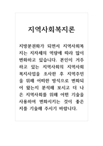 지역사회복지론_지방분권화가 되면서 지역사회복지는 지자체의 역량에 따라 많이 변화하고 있습니다. 본인이 거주하고 있는 지역사회의-1