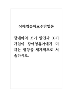 장애영유아교수방법론_장애아의 조기 발견과 조기개입-1