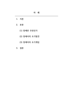 장애영유아교수방법론_장애아의 조기 발견과 조기개입-2