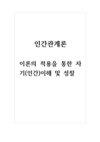 인간관계론_이론의 적용을 통한 자기(인간)이해 및 성찰-1