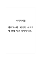 사회학개론_마르크스와 베버의 사회학적 관점 비교 설명하시오.-1