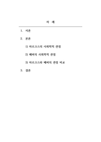 사회학개론_마르크스와 베버의 사회학적 관점 비교 설명하시오.-2