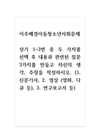 이주배경아동청소년사회문제_상기 1-3번 중 두 가지를 선택 후 내용과 관련된 질문 3가지를 만들-1