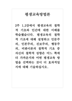 평생교육방법론_평생교육의 철학적 기초에 대해 설명하고 인문주의, 인본주의, 진보주의, 행동주의, 비판이론의 철학적 기초 중 자신의 철-1