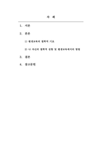 평생교육방법론_평생교육의 철학적 기초에 대해 설명하고 인문주의, 인본주의, 진보주의, 행동주의, 비판이론의 철학적 기초 중 자신의 철-2