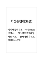 학점은행제(토론)_디지텔공학개론, 마이크로프로세서, 시-1