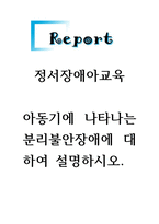 정서장애아교육 아동기에 나타나는 분리불안장애에 대하여 설명하시오.-1