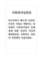 사회복지실천론_한국사회가 빠르게 다문화, 다민족 사회로 변해가는 과정에서-1