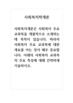 사회복지학개론_사회복지개론은 사회복지 주요 교과목을 개괄적으로 소개하는 데 목적이 있습니다. 따라서 사회복지 주요 교과목에 대한 개요를 아는 것이 매우 중요합니다. 아래의 사-1