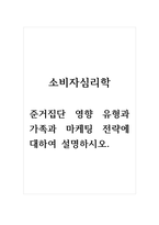 소비자심리학_준거집단 영향 유형과 가족과 마케팅 전략에 대하여 설명하시오.-1