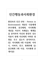 인간행동과사회환경_환경속의 인간 개념인 다중체계 (미시체계, 중간체계, 거시체계) 개념을 자신이 속해있는 체계들을 분석하-1