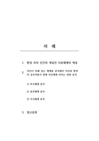 인간행동과사회환경_환경속의 인간 개념인 다중체계 (미시체계, 중간체계, 거시체계) 개념을 자신이 속해있는 체계들을 분석하-2