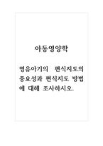 아동영양학_영유아기의 편식지도의 중요성과 편식지도 방법에 대해 조사하시오.-1