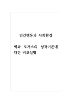 인간행동과사회환경_벡과 로저스의 성격이론에 대한 비교설명-1