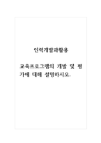 인력개발과활용_교육프로그램의 개발 및 평가에 대해 설명하시오.-1